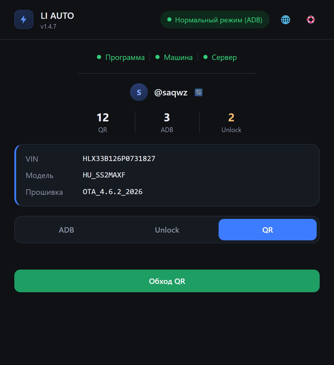 Обход QR в программе LI AUTO